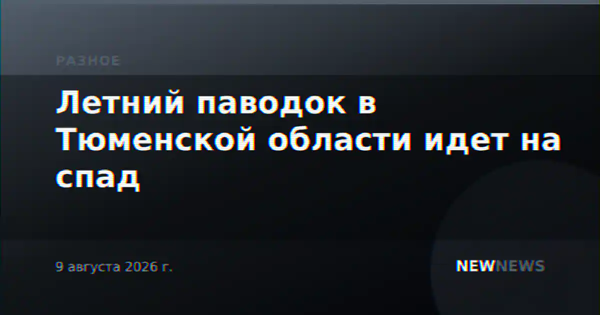 Летний паводок в Тюменской области идет на спад
