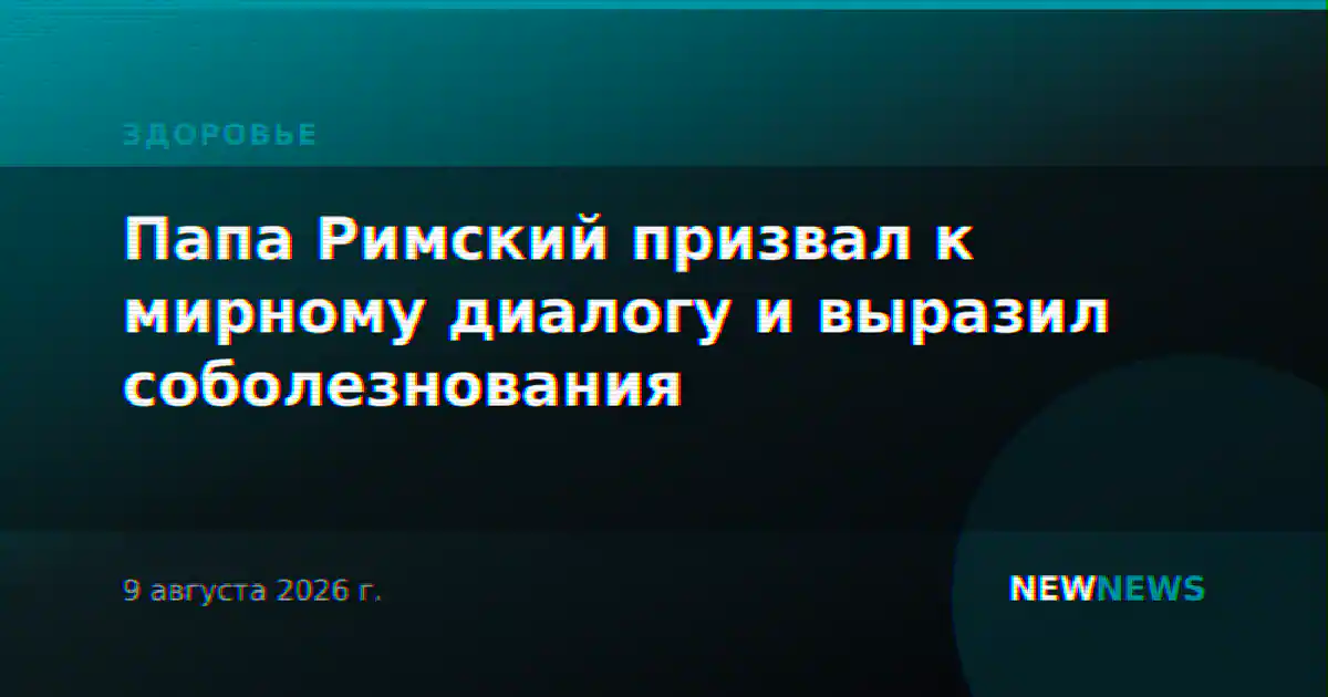 Папа Римский призвал к мирному диалогу и выразил соболезнования