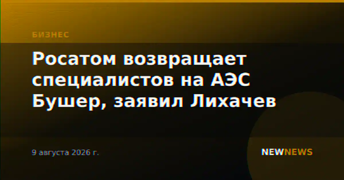«Росатом» начал возвращать специалистов на АЭС «Бушер» в Иране