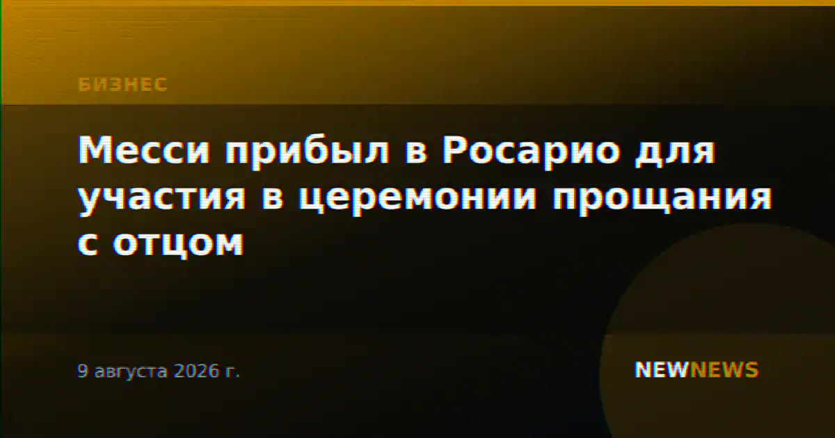 Месси прибыл в Росарио для участия в церемонии прощания с отцом