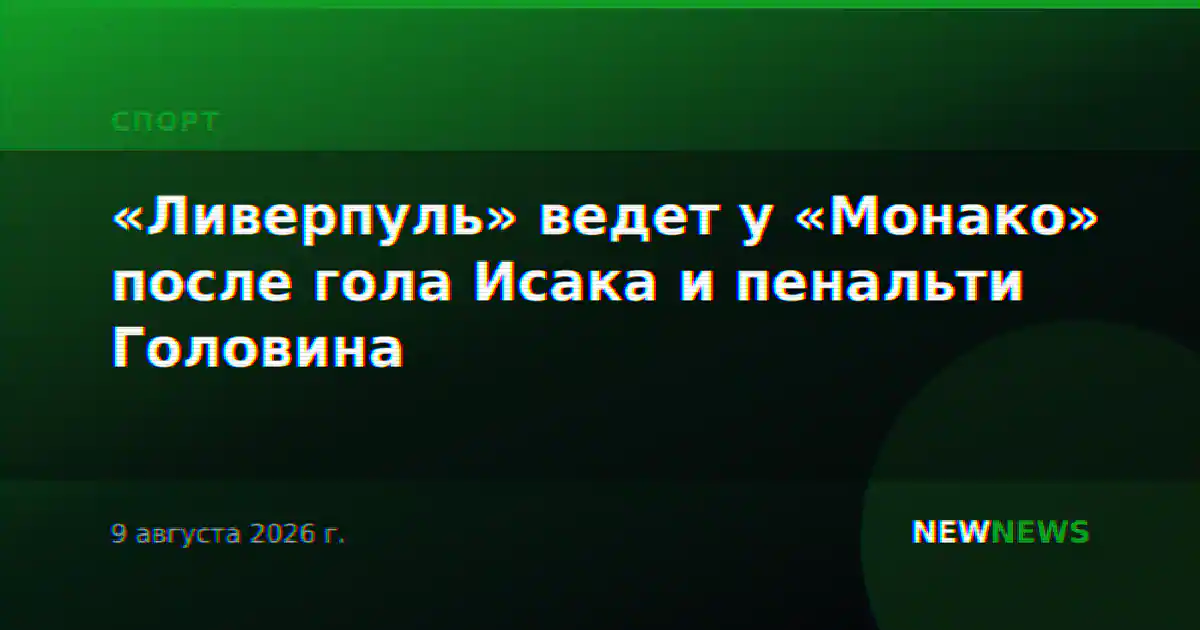 «Ливерпуль» ведет у «Монако» после гола Исака и пенальти Головина