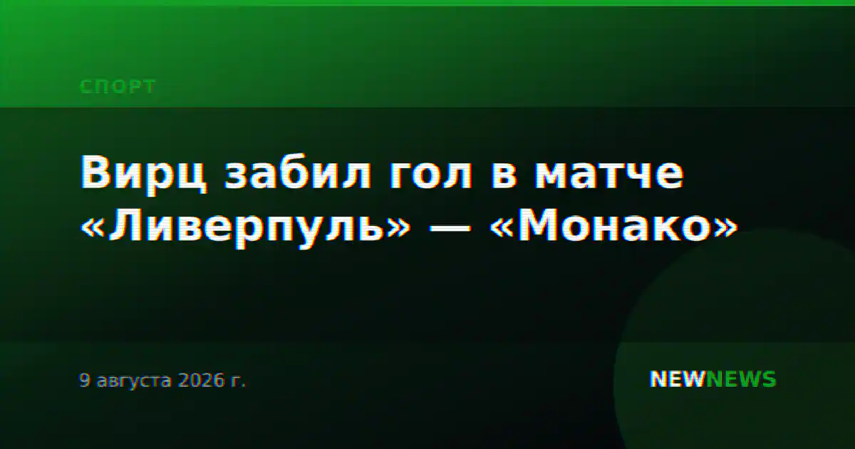Вирц забил гол в матче «Ливерпуль» — «Монако»