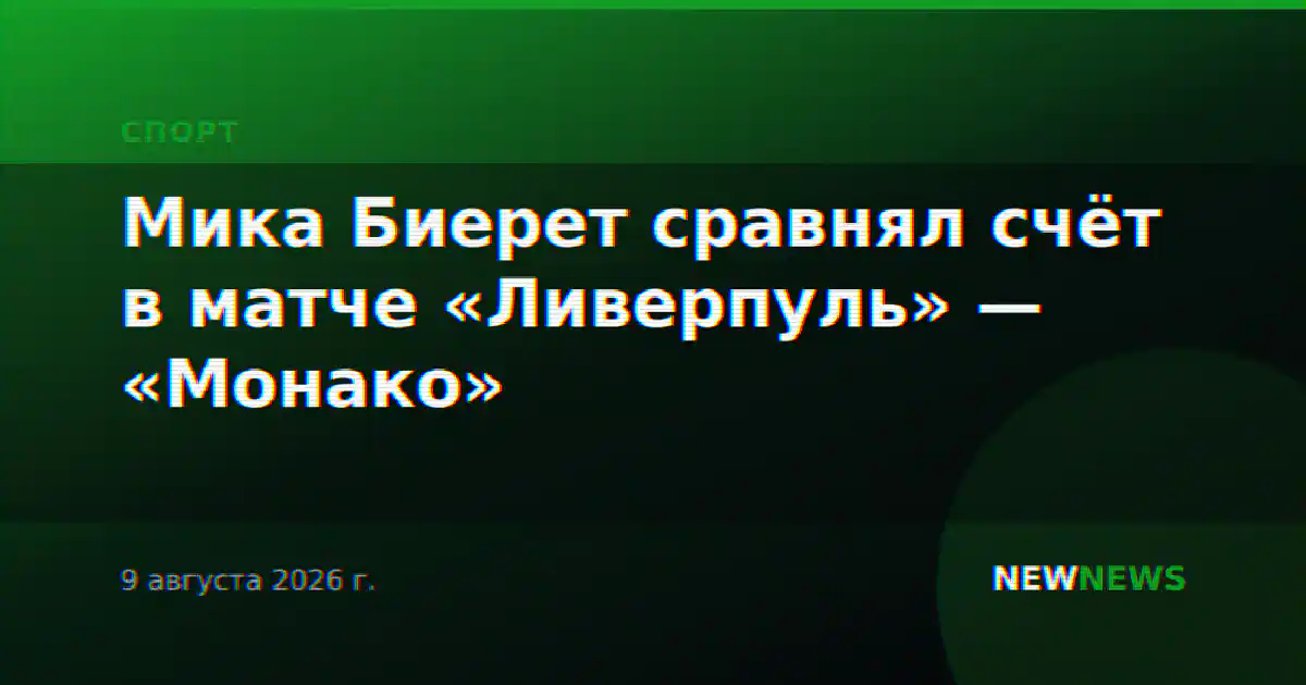 Мика Биерет сравнял счёт в матче «Ливерпуль» — «Монако»