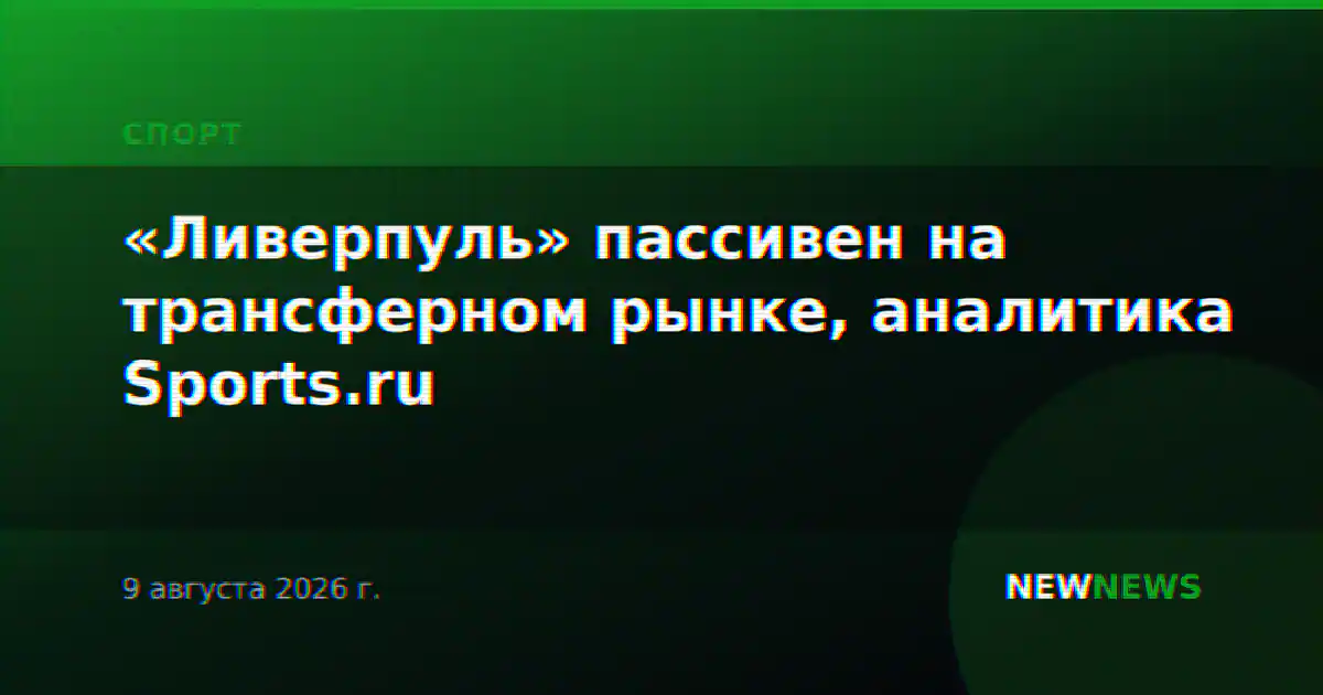 «Ливерпуль» пассивен на трансферном рынке, аналитика Sports.ru