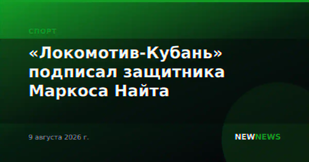 «Локомотив-Кубань» подписал защитника Маркоса Найта