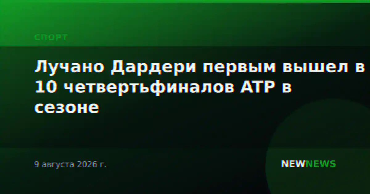 Лучано Дардери первым вышел в 10 четвертьфиналов ATP в сезоне