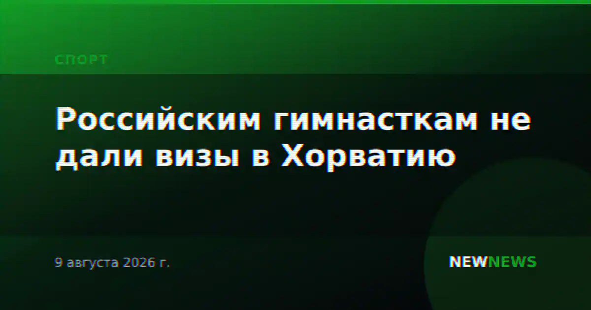 Российским гимнасткам не дали визы в Хорватию