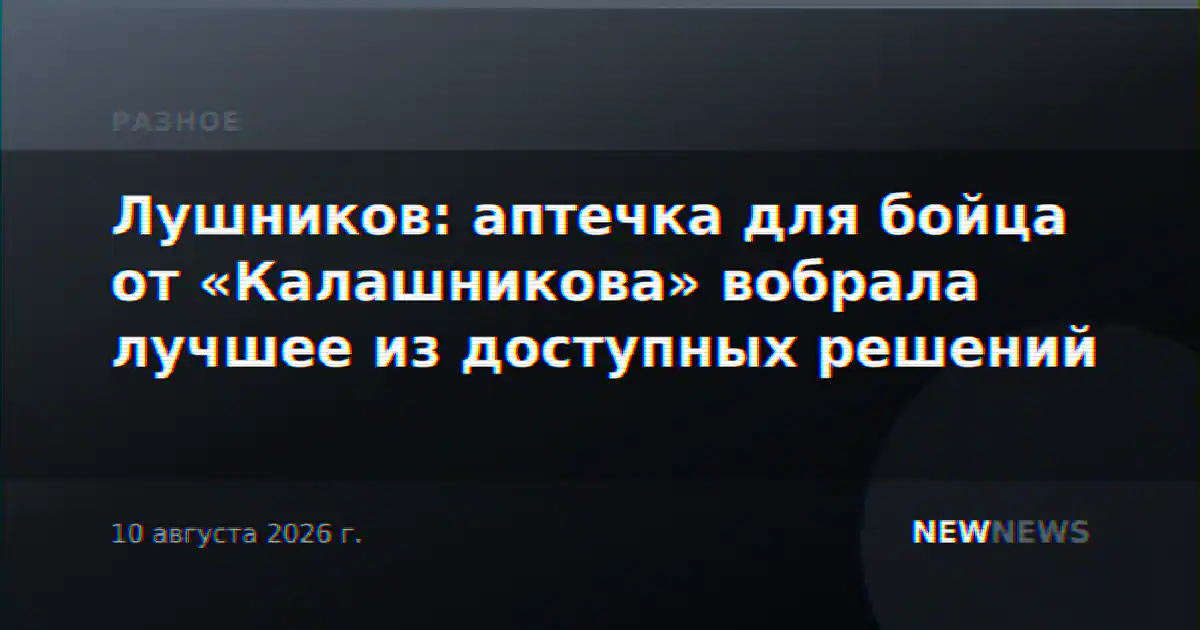 Лушников: аптечка для бойца от «Калашникова» вобрала лучшее из доступных решений
