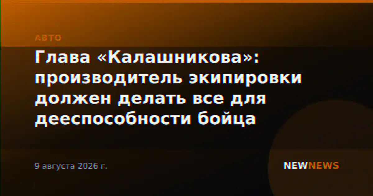 Глава «Калашникова»: производитель экипировки должен делать все для дееспособности бойца