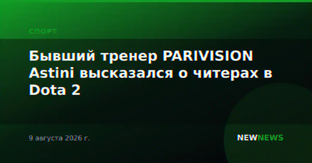 Бывший тренер PARIVISION Astini высказался о читерах в Dota 2