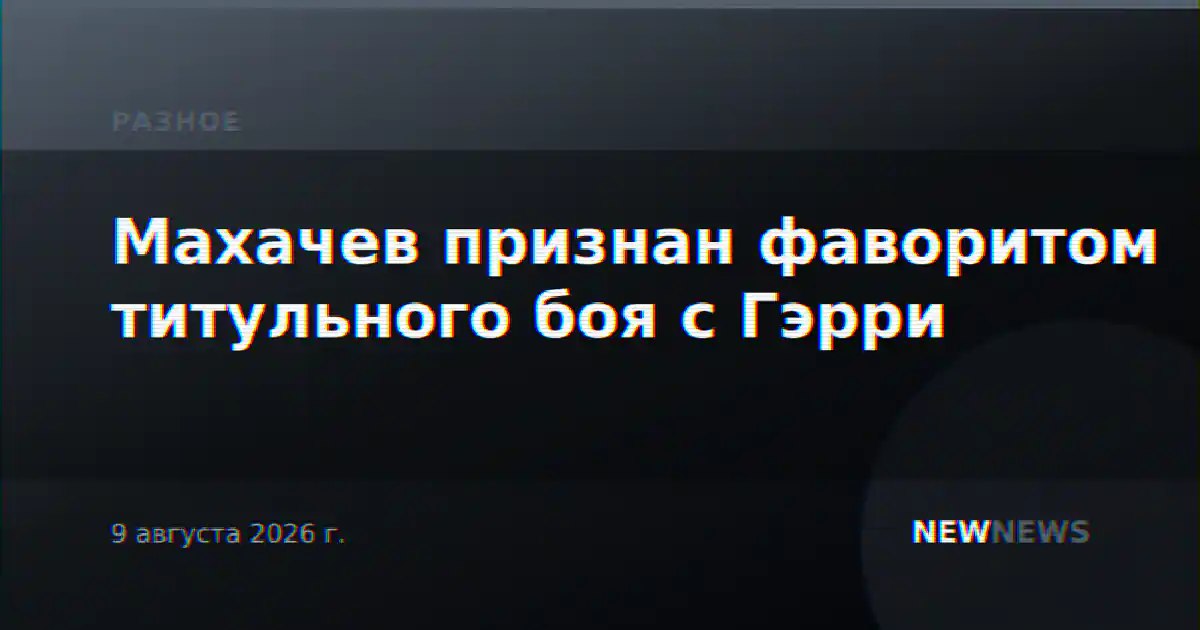 Махачев признан фаворитом титульного боя с Гэрри