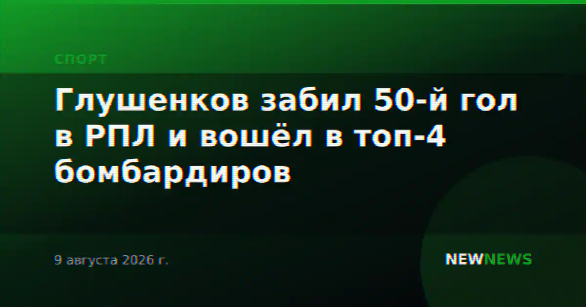 Глушенков забил 50-й гол в РПЛ и вошёл в топ-4 бомбардиров