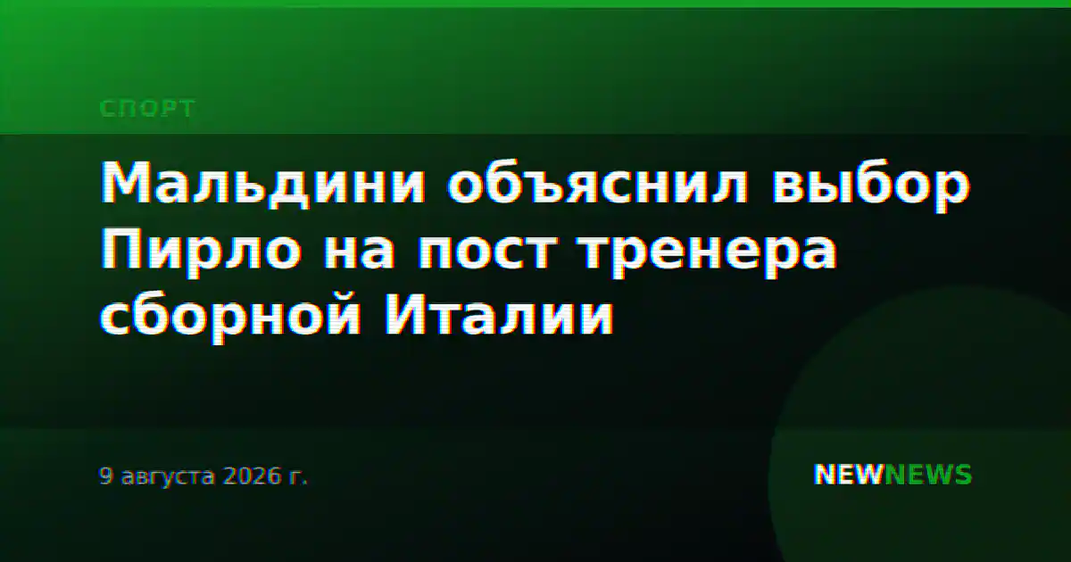 Мальдини объяснил выбор Пирло на пост тренера сборной Италии