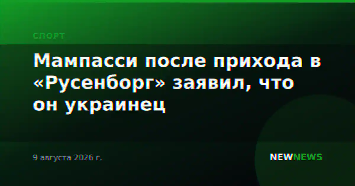 Мампасси после прихода в «Русенборг» заявил, что он украинец