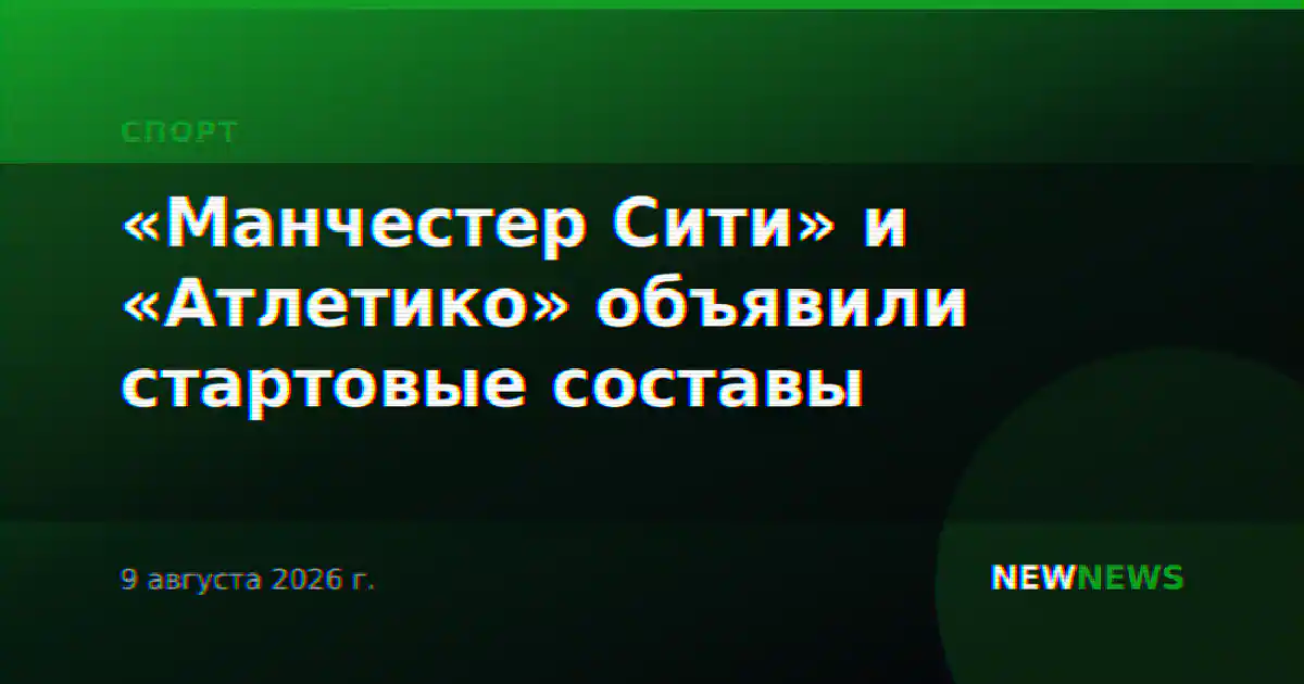 «Манчестер Сити» и «Атлетико» объявили стартовые составы