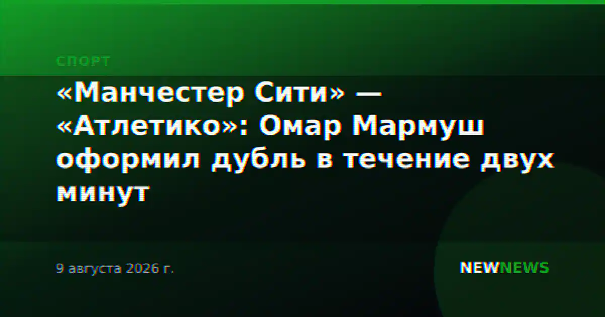 «Манчестер Сити» — «Атлетико»: Омар Мармуш оформил дубль в течение двух минут
