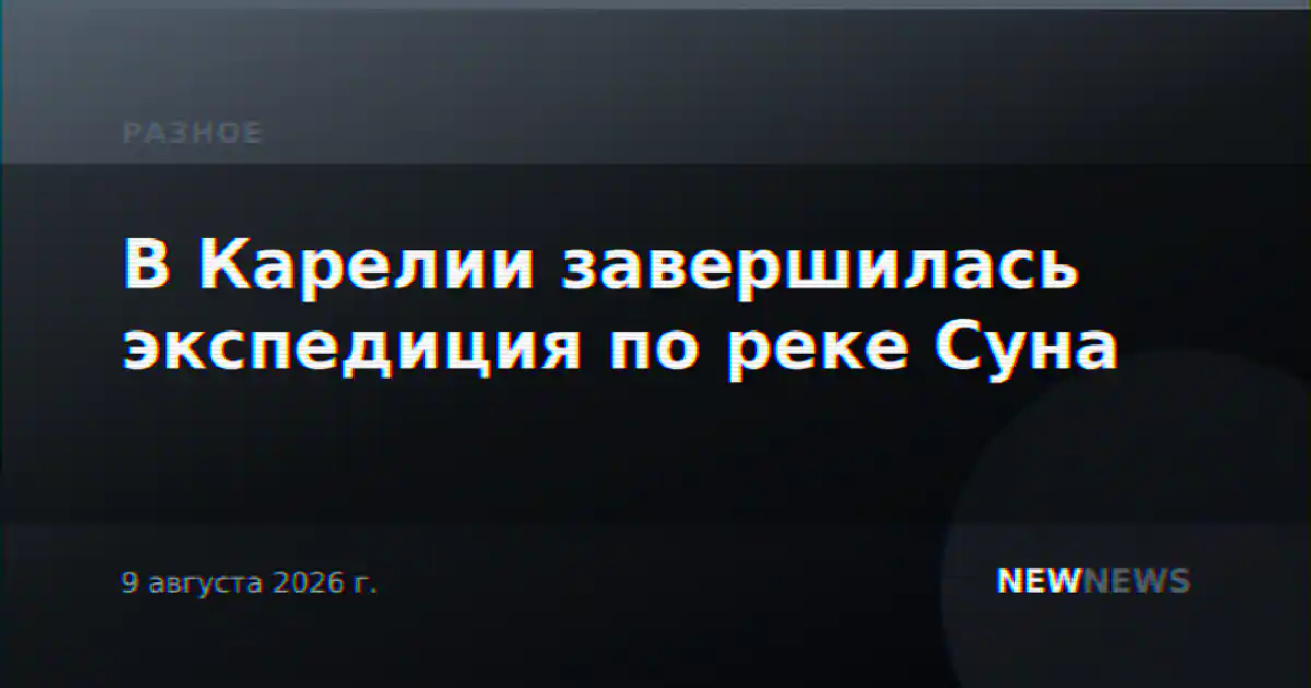 В Карелии завершилась экспедиция по реке Суна