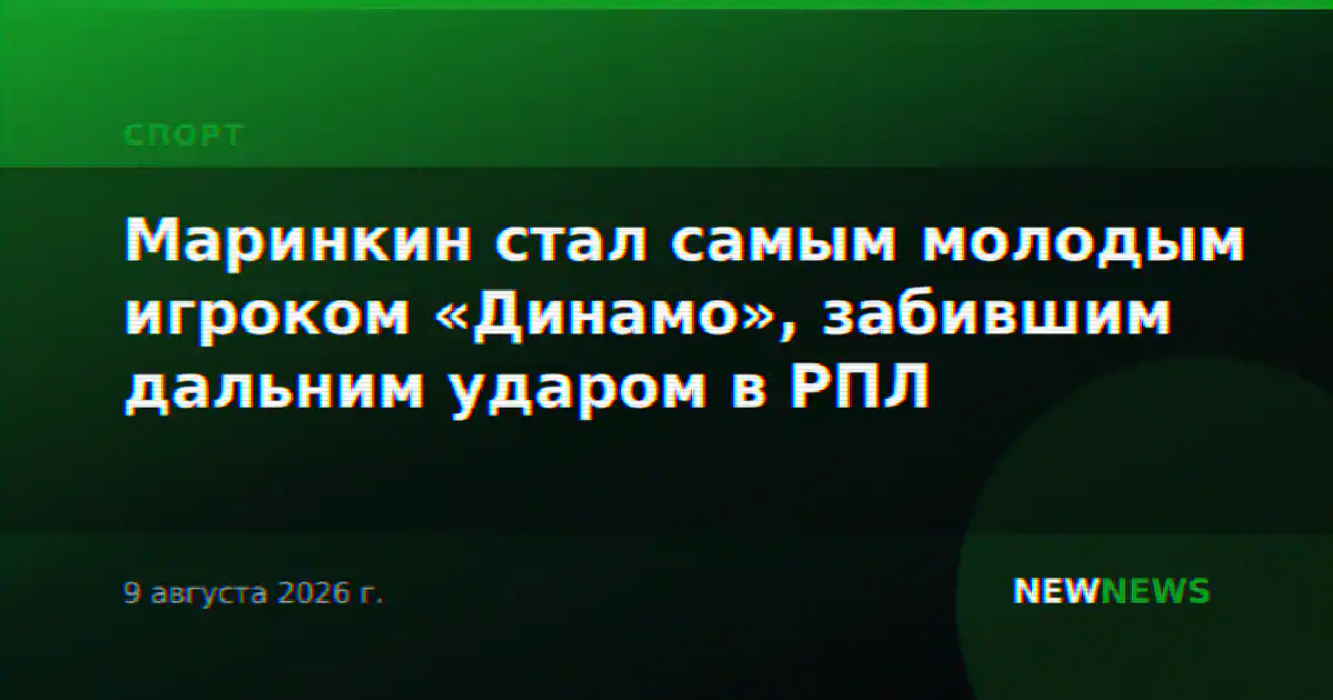 Маринкин стал самым молодым игроком «Динамо», забившим дальним ударом в РПЛ