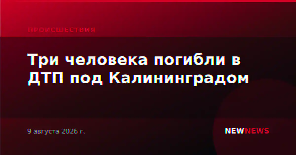 Три человека погибли в ДТП под Калининградом