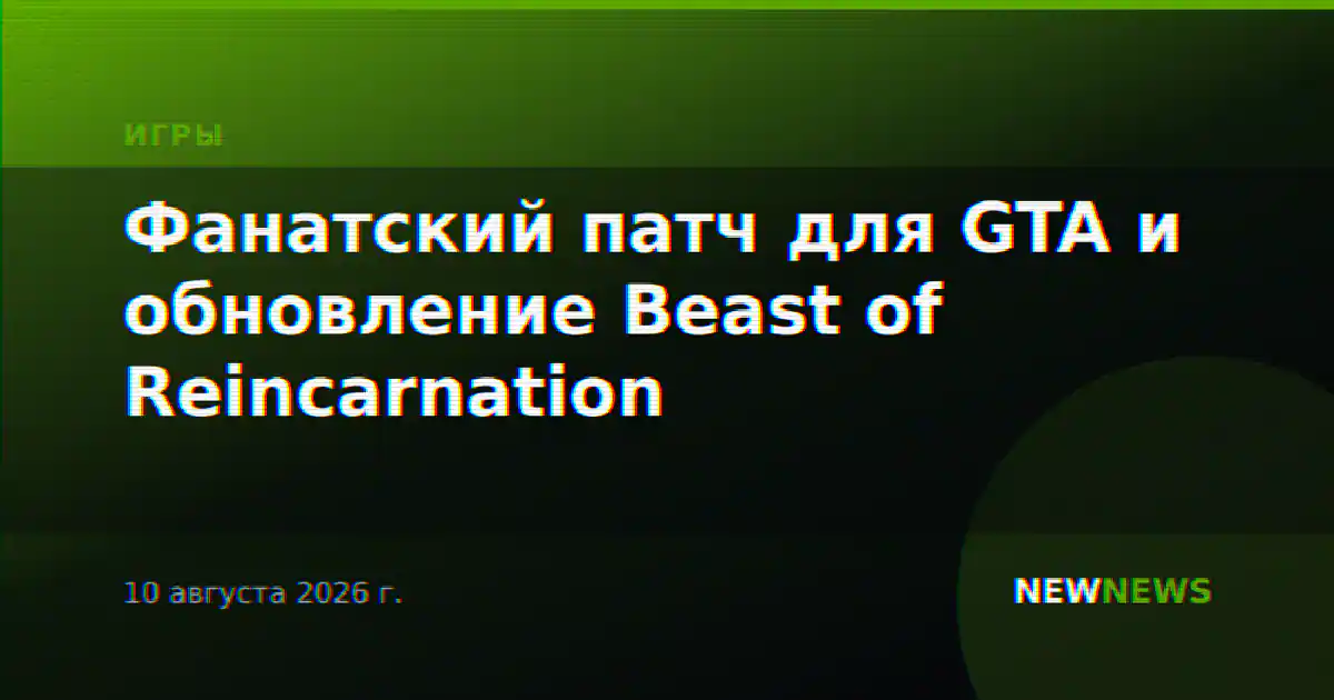Фанатский патч для GTA и обновление Beast of Reincarnation