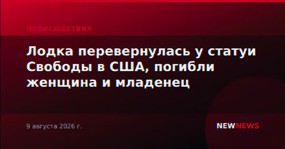 Лодка перевернулась у статуи Свободы в США, погибли женщина и младенец