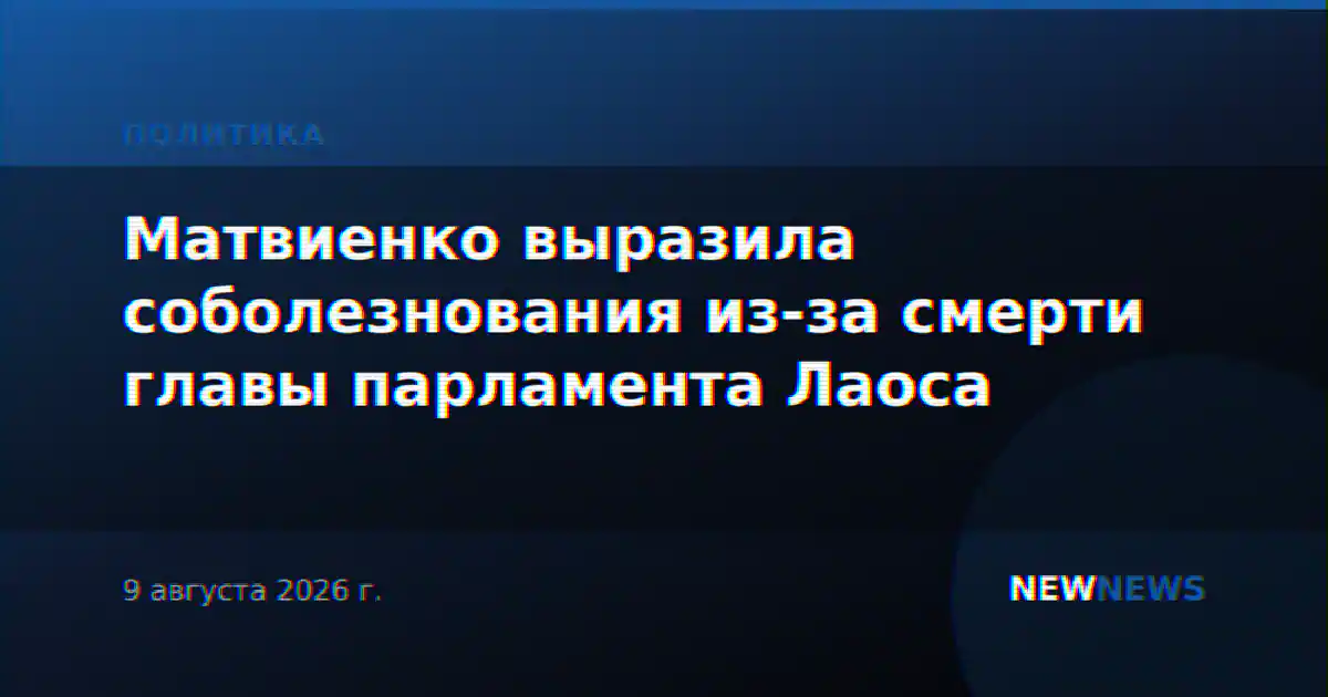 Матвиенко выразила соболезнования из-за смерти главы парламента Лаоса