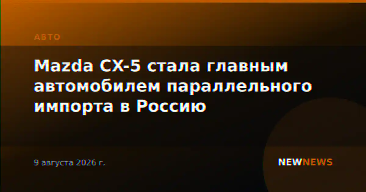Mazda CX-5 стала главным автомобилем параллельного импорта в Россию
