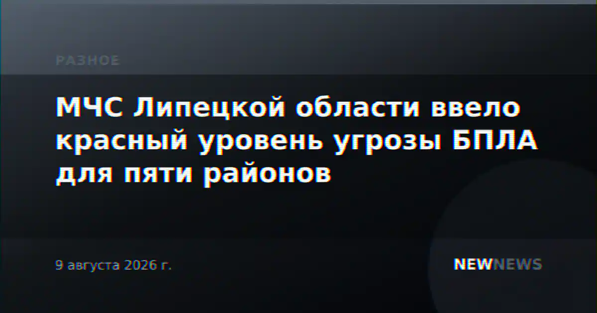 МЧС Липецкой области ввело красный уровень угрозы БПЛА для пяти районов