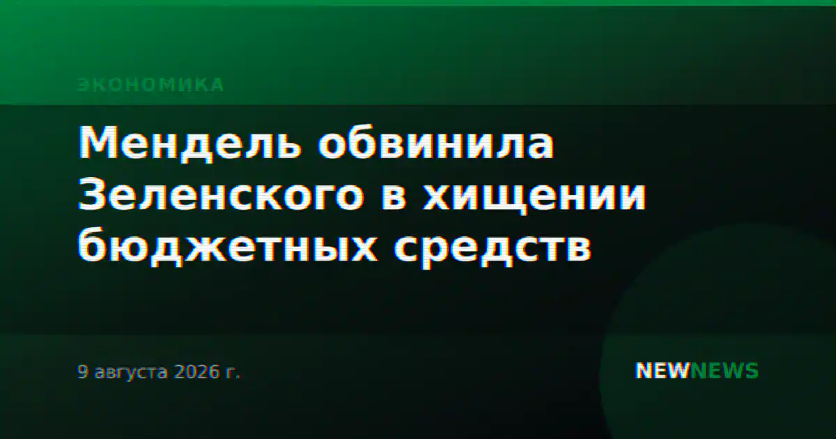 Мендель обвинила Зеленского в хищении бюджетных средств