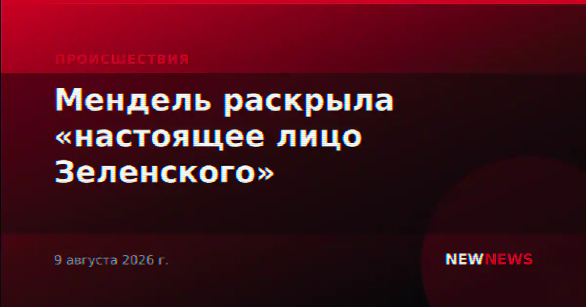 Мендель раскрыла «настоящее лицо Зеленского»