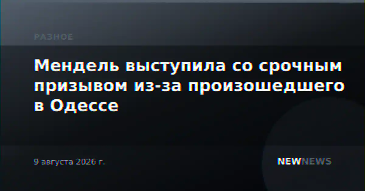 Мендель выступила со срочным призывом из-за произошедшего в Одессе