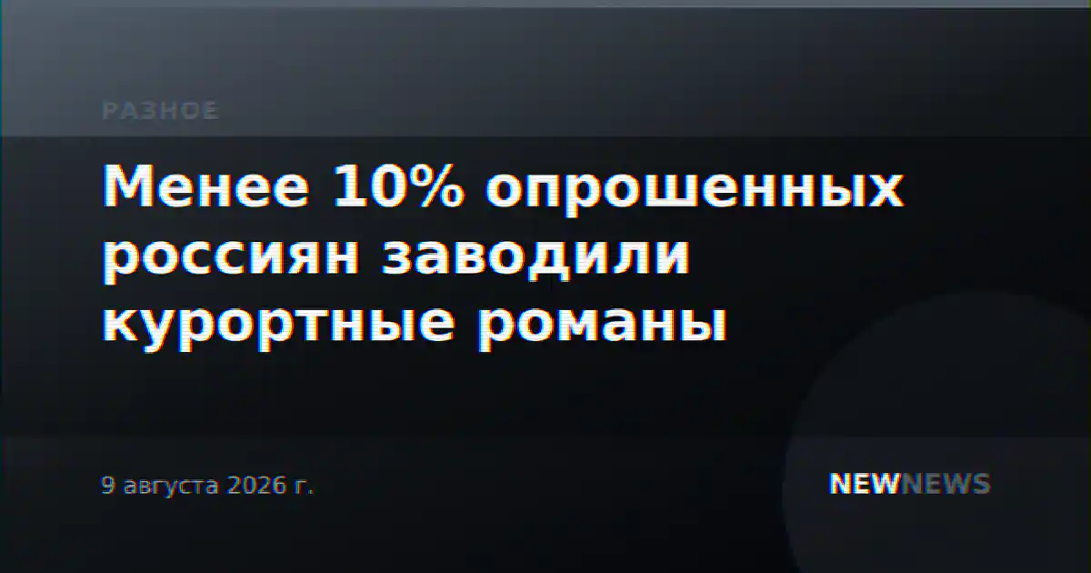 Менее 10% опрошенных россиян заводили курортные романы