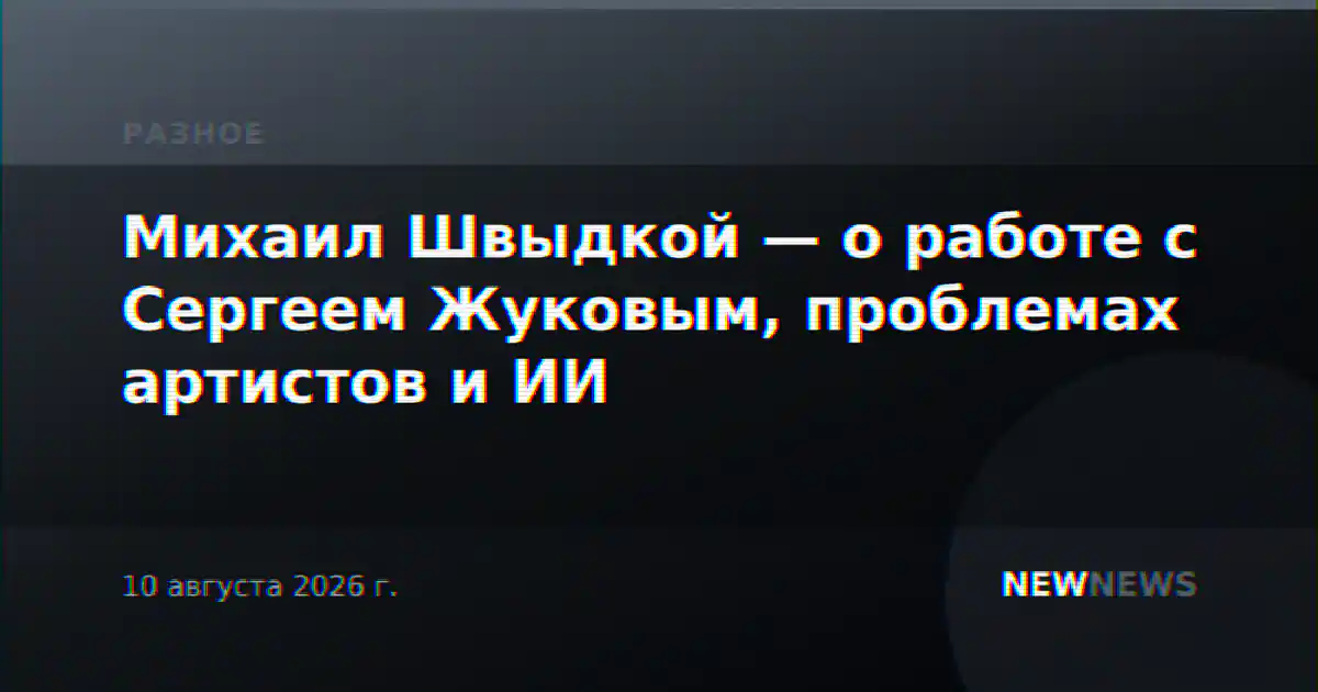 Михаил Швыдкой — о работе с Сергеем Жуковым, проблемах артистов и ИИ