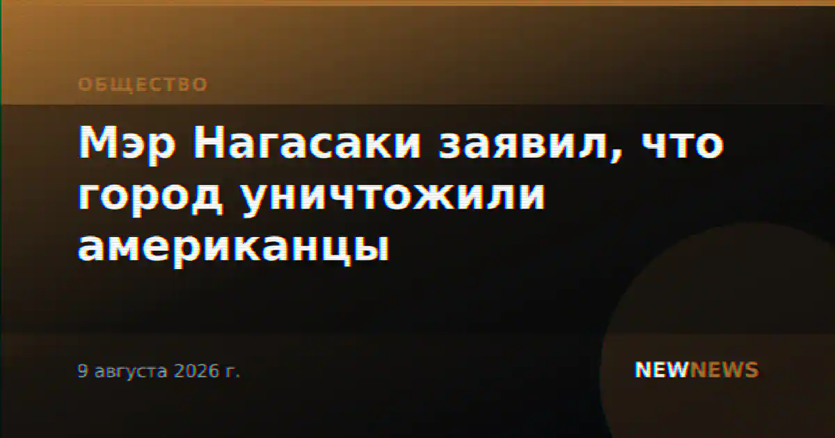 Мэр Нагасаки заявил, что город уничтожили американцы