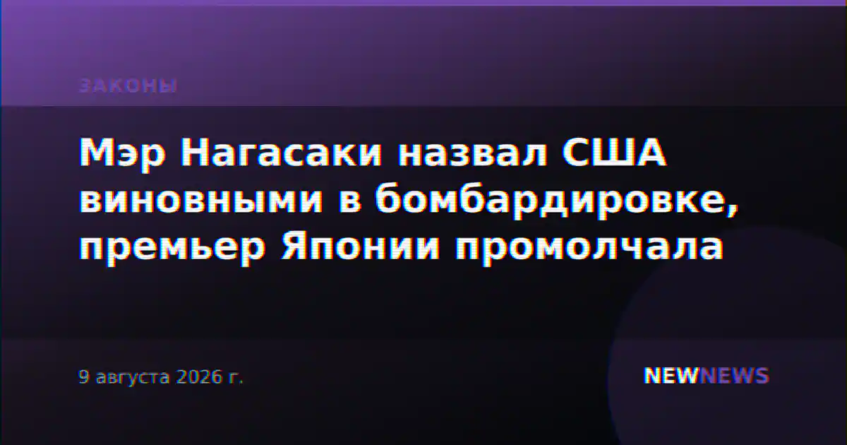 Мэр Нагасаки назвал США виновными в бомбардировке, премьер Японии промолчала