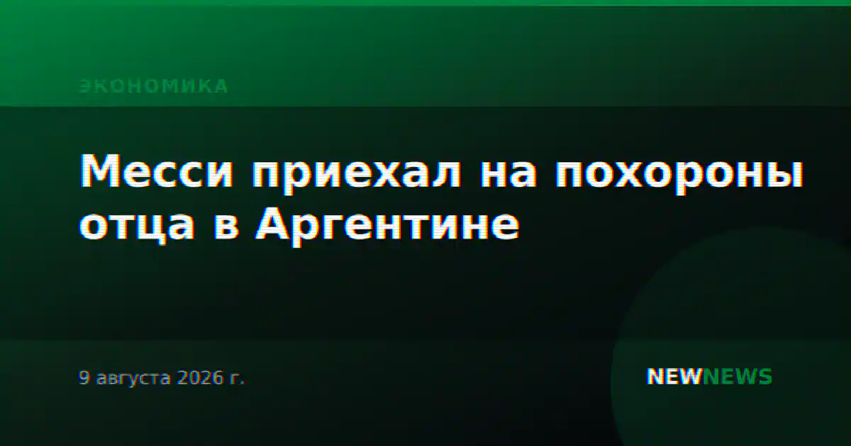 Месси приехал на похороны отца в Аргентине