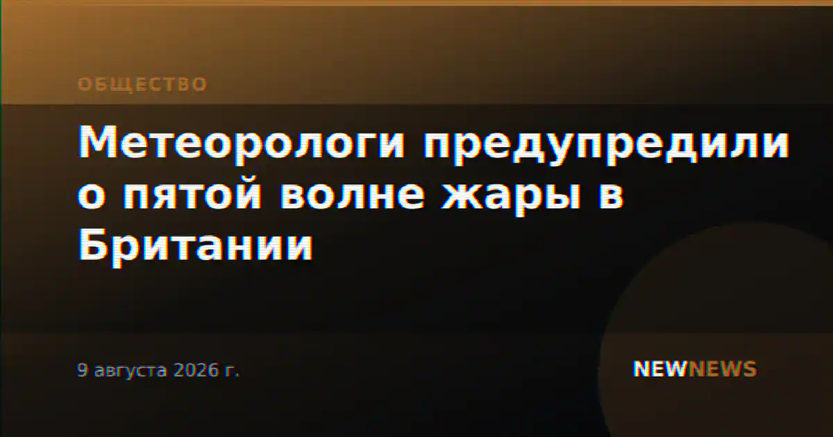 Метеорологи предупредили о пятой волне жары в Британии