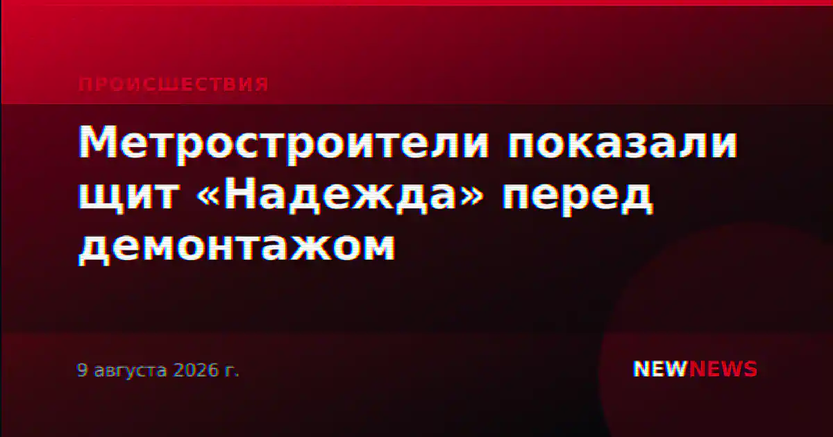 Метростроители показали щит «Надежда» перед демонтажом