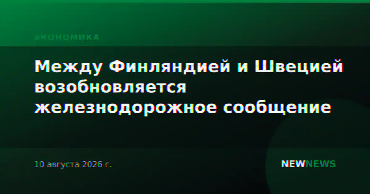 Между Финляндией и Швецией возобновляется железнодорожное сообщение