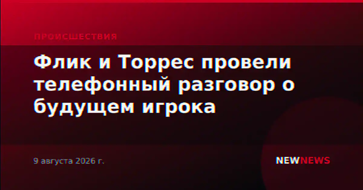 Флик и Торрес провели телефонный разговор о будущем игрока