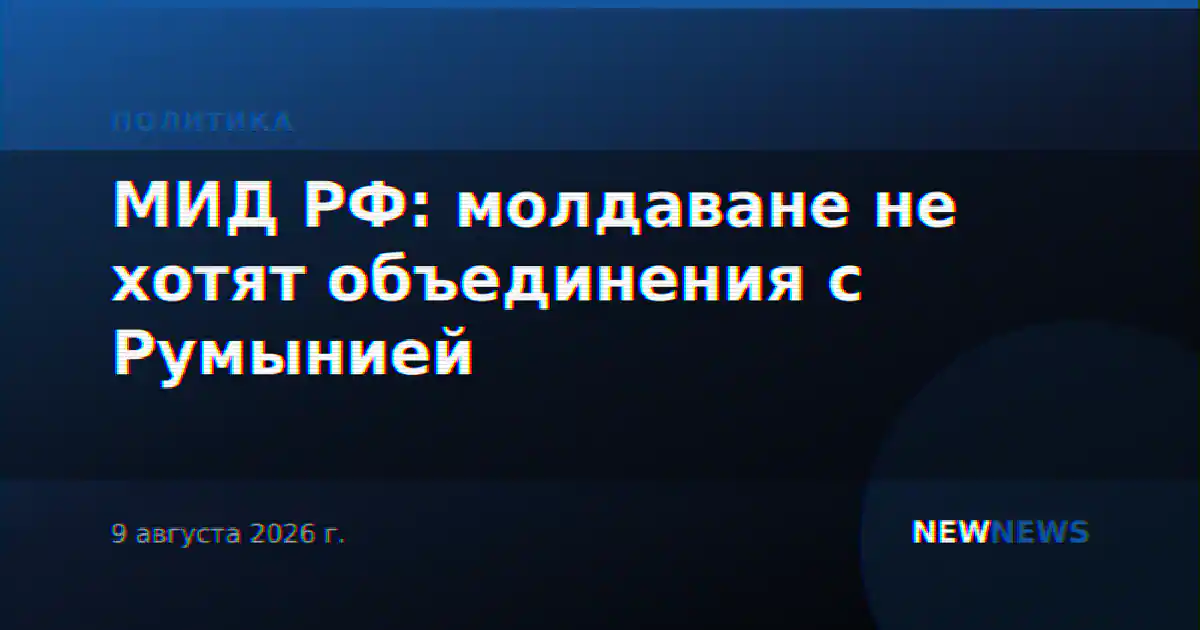 МИД РФ: молдаване не хотят объединения с Румынией