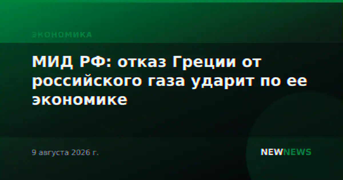 МИД РФ: отказ Греции от российского газа ударит по ее экономике