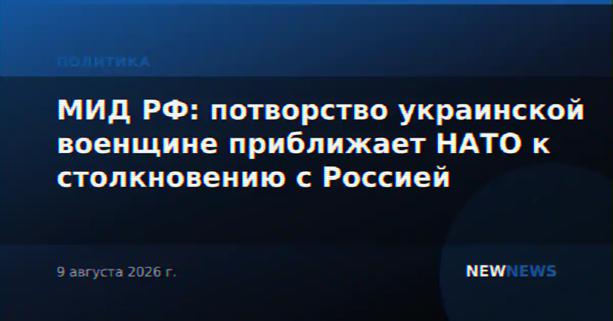 МИД РФ: потворство украинской военщине приближает НАТО к столкновению с Россией