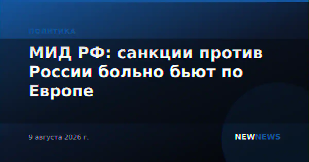 МИД РФ: санкции против России больно бьют по Европе