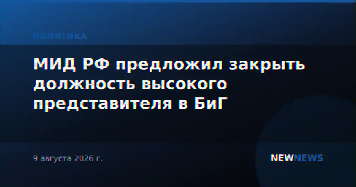 МИД РФ предложил закрыть должность высокого представителя в БиГ