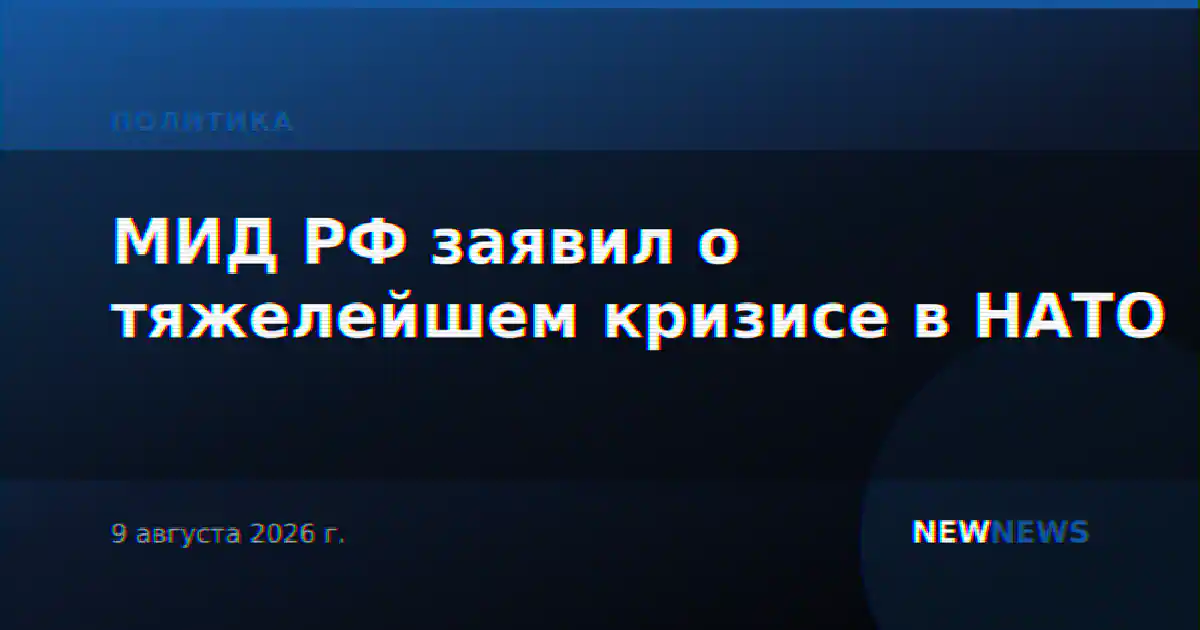 МИД РФ заявил о тяжелейшем кризисе в НАТО