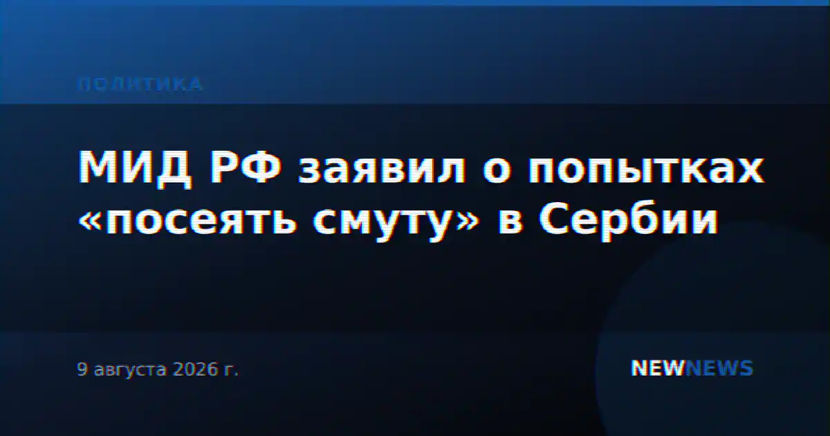 МИД РФ заявил о попытках «посеять смуту» в Сербии