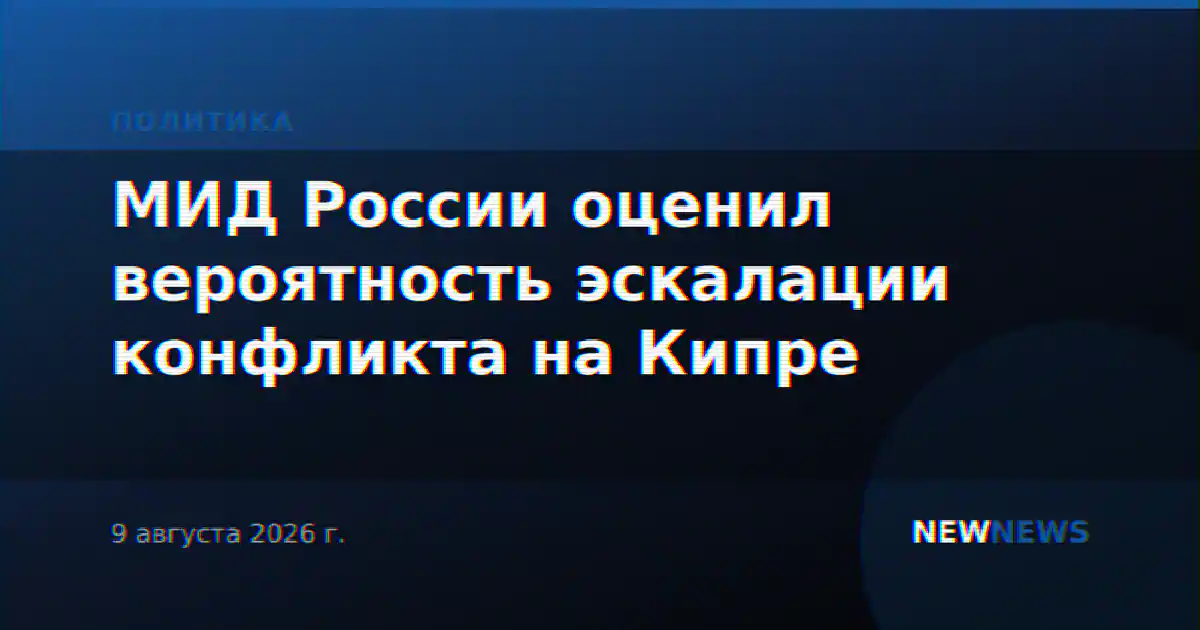 МИД России оценил вероятность эскалации конфликта на Кипре