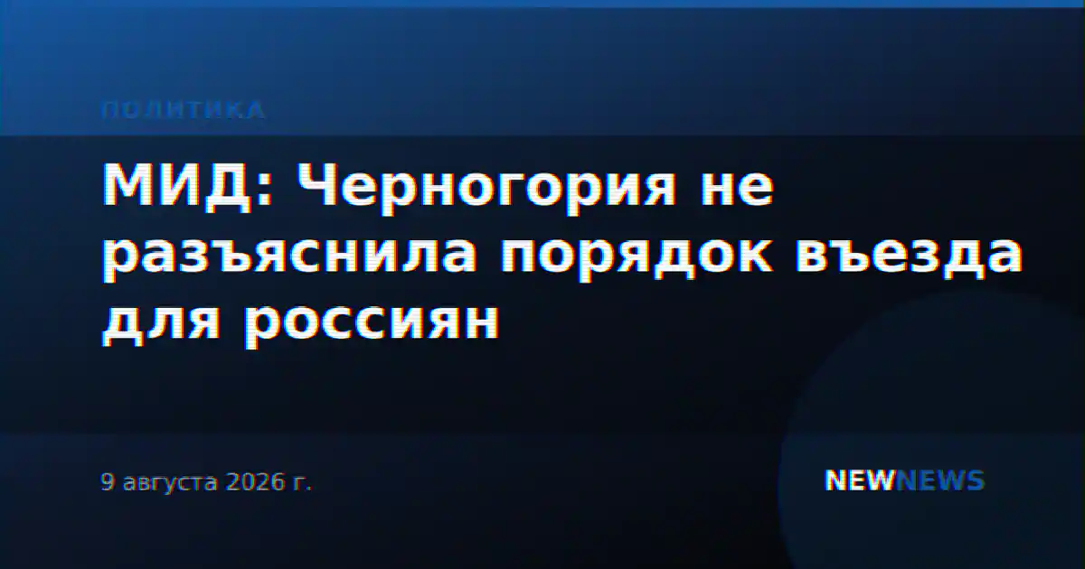МИД: Черногория не разъяснила порядок въезда для россиян