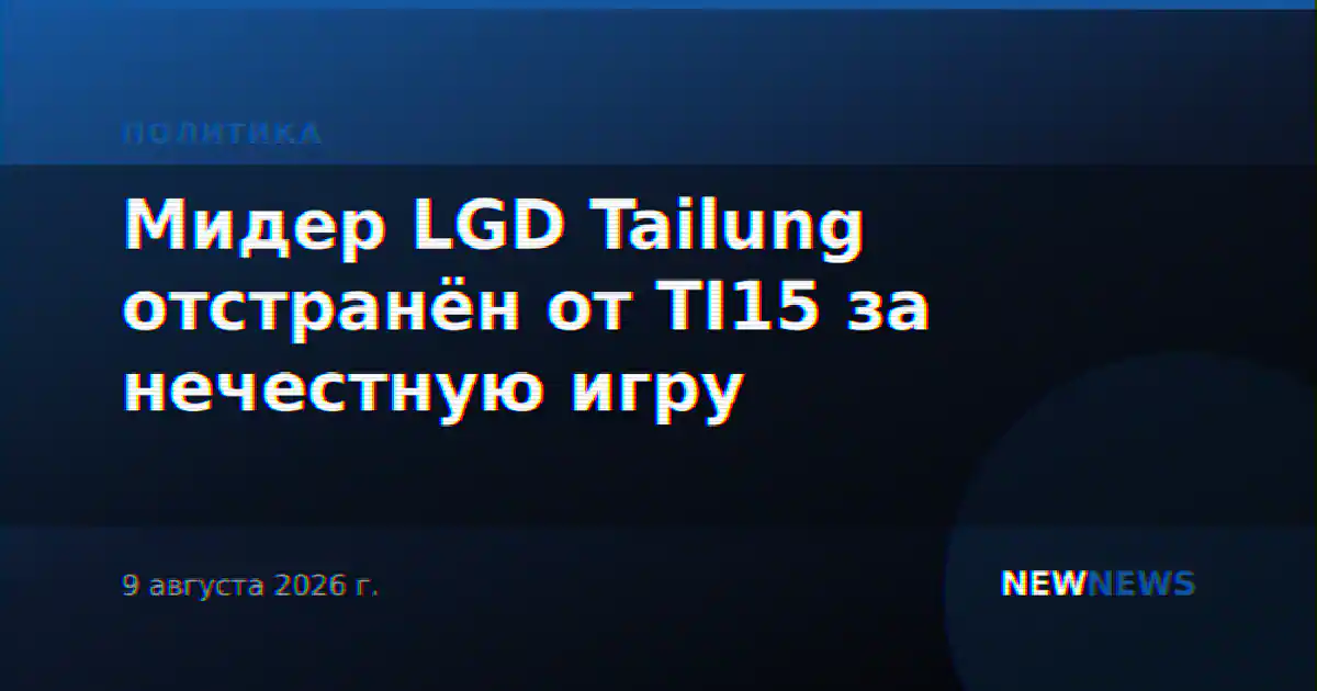 Мидер LGD Tailung отстранён от TI15 за нечестную игру